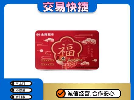 拉萨回收永辉超市卡