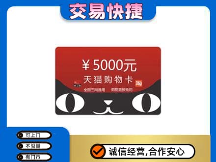 拉萨回收天猫购物卡