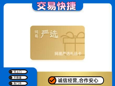 拉萨回收网易严选卡