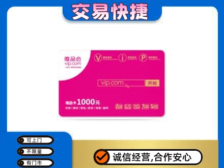 拉萨上门回收唯品会卡