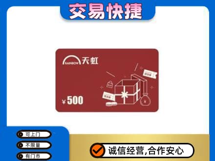 拉萨上门回收天虹卡