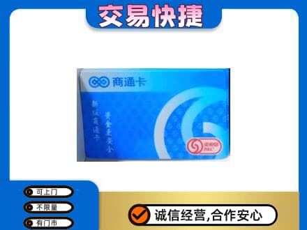 拉萨上门回收商通卡