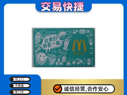 拉萨回收麦当劳卡