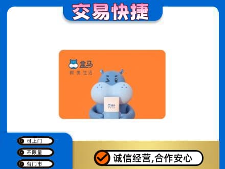 拉萨回收盒马生鲜卡