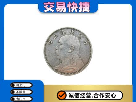 拉萨回收袁大头