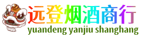 拉萨远登烟酒商行